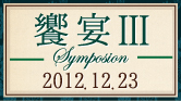 饗宴III 2012 symposion　〜日本を蝕む5つの危機への“明るいレジスタンス”〜