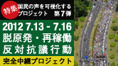 脱原発・再稼働反対抗議行動　完全中継プロジェクト