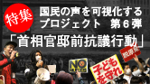 「首相官邸前抗議行動」完全中継プロジェクト