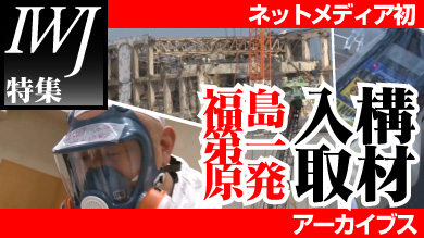 福島第一原発入構取材アーカイブス