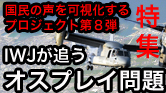 IWJが追うオスプレイ問題