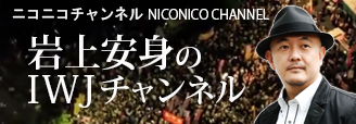 IWJチャンネル - ニコニコ