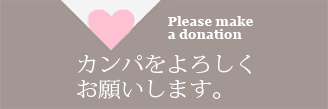 カンパのお願い
