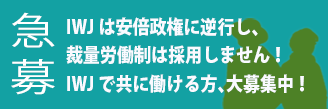 IWJ スタッフ 募集