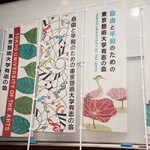 「自由と平和のための東京藝術大学有志の会」旗揚げ集会