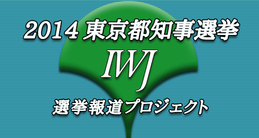 2014年 東京都知事選挙