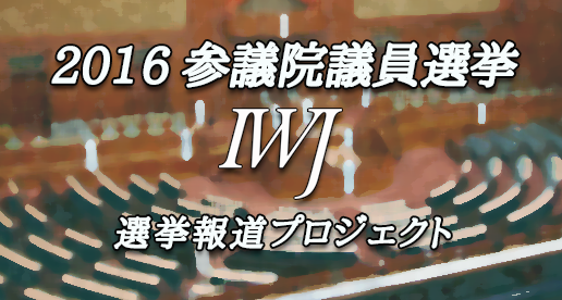 2016 参議院議員選挙