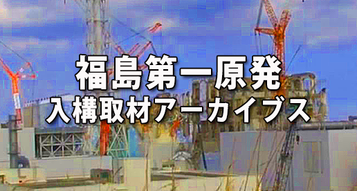 福島第一原発入構取材アーカイブス