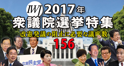 2017 衆議院議員選挙 特集