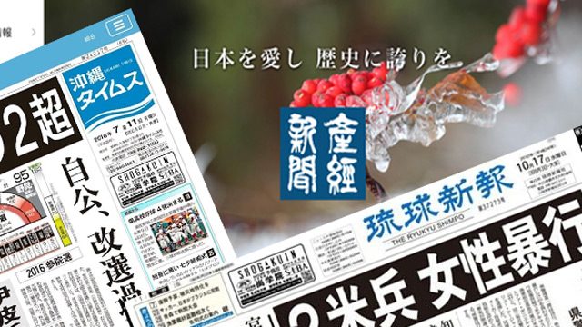 産経新聞が 報道機関を名乗る資格はない 日本人として恥だ と沖縄 メディアを攻撃 しかしその記事が デマ と発覚 特大の ブーメラン 突き刺さる デマ を撒きちらし 沖縄差別 を助長する産経こそ日本の恥さらしである Iwj Independent Web Journal