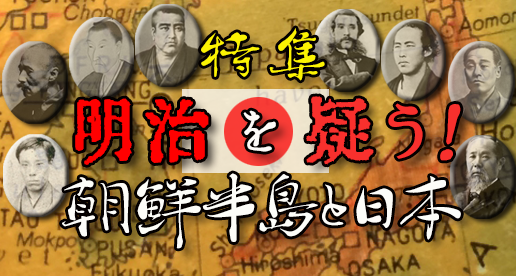 明治を疑う！朝鮮半島と日本