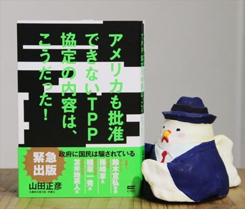 献本御礼】山田正彦著『アメリカも批准できないTPP協定の内容は、こう