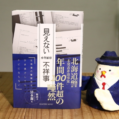 献本御礼 小笠原淳著 見えない不祥事 北海道の警察官は ひき逃げしてもクビにならない リーダーズノート出版 Iwj Independent Web Journal