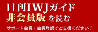 日刊IWJガイド - 非会員版