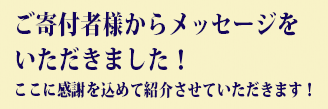 ご寄付へのお礼